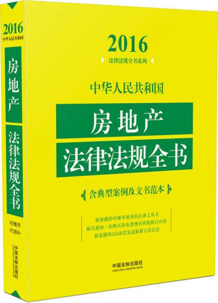 2016年版 中华人民共和国环境保护法律法规全书（含相关政策及典型案例）