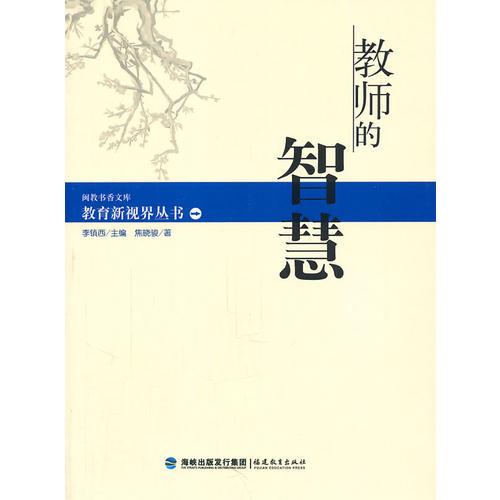 教育新視界叢書——教師的智慧