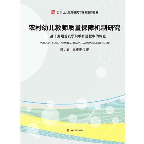 農(nóng)村幼兒教師質(zhì)量保障機制研究——基于貴州普及學(xué)前教育進程中的調(diào)查