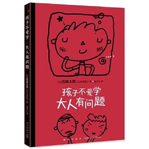 五味太郎：孩子不愛學(xué)，大人有問題