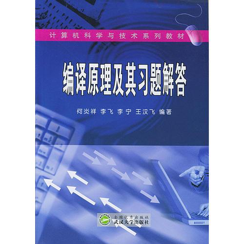 編譯原理及其習(xí)題解答/計算機科學(xué)與技術(shù)系列教材