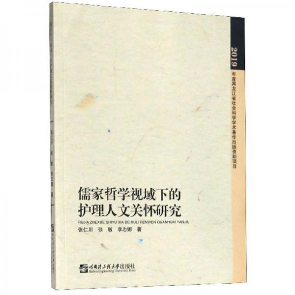 儒家哲學(xué)視域下的護理人文關(guān)懷研究