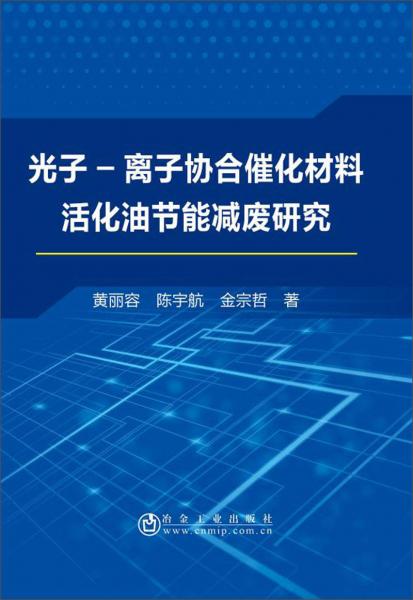 光子-離子協(xié)合催化材料活化油節(jié)能減廢研究