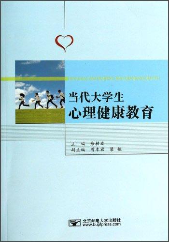 當(dāng)代大學(xué)生心理健康教育