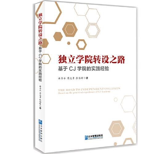 獨(dú)立學(xué)院轉(zhuǎn)設(shè)之路：基于CJ學(xué)院的實(shí)踐經(jīng)驗(yàn)