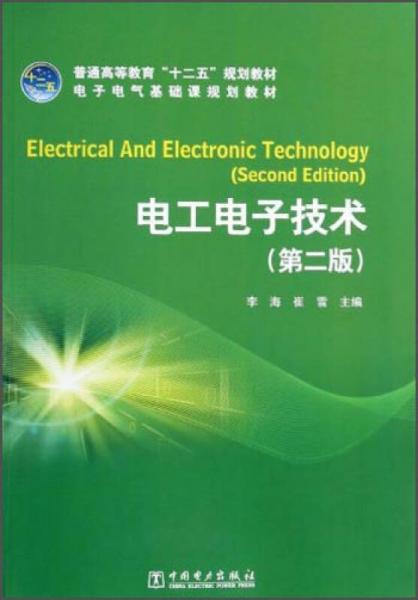 电工电子技术（第2版）/电子电气基础课规划教材·普通高等教育“十二五”规划教材