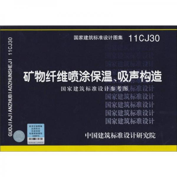 国家建筑标准设计图集.矿物纤维喷涂保温、吸声构造:11CJ30:国家建筑标准设计参考图