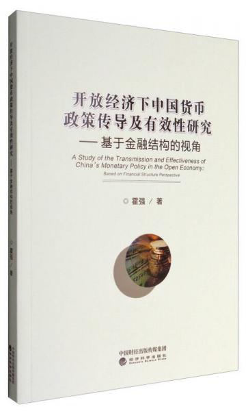 开放经济下中国货币政策传导及有效性研究：基于金融结构的视角