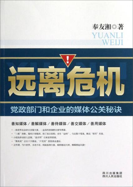 遠(yuǎn)離危機(jī)：黨政部門和企業(yè)的媒體公關(guān)秘訣