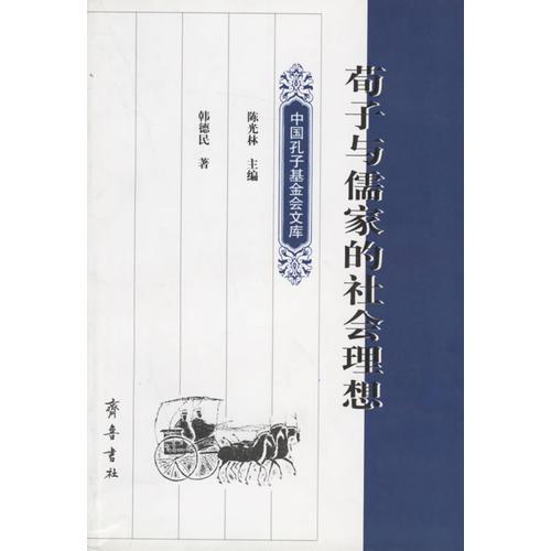 荀子與儒家的社會理想