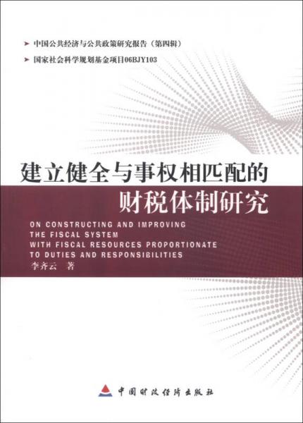 中国公共经济与公共政策研究报告（第4辑）：建立健全与事权相匹配的财税体制研究
