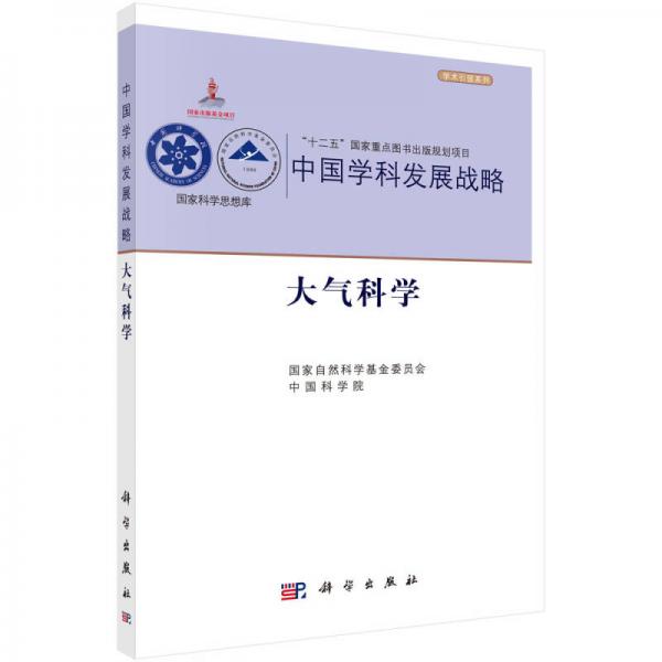 中国学科发展战略大气科学