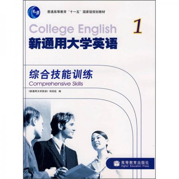 普通高等教育“十一五”国家级规划教材·新通用大学英语1：综合技能训练