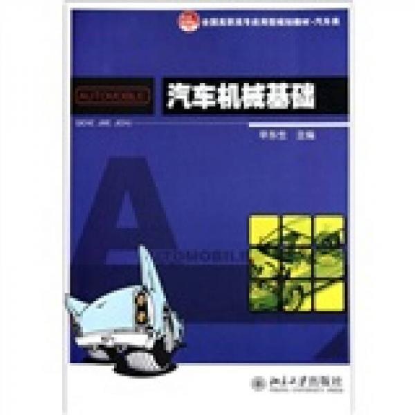 汽車機械基礎