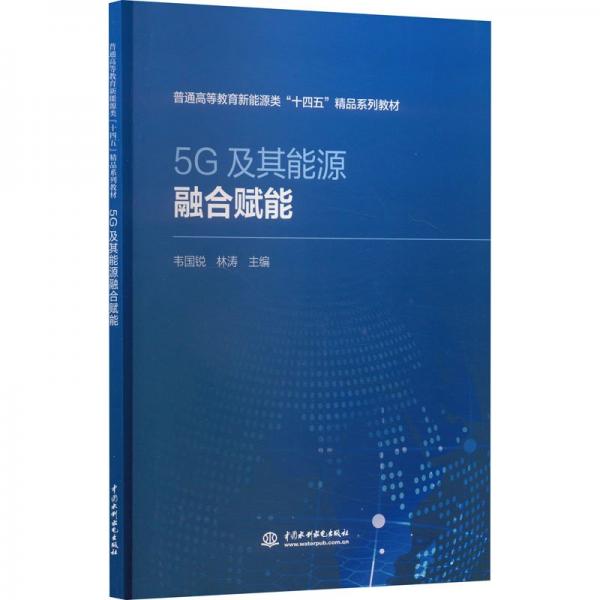 5G及其能源融合賦能