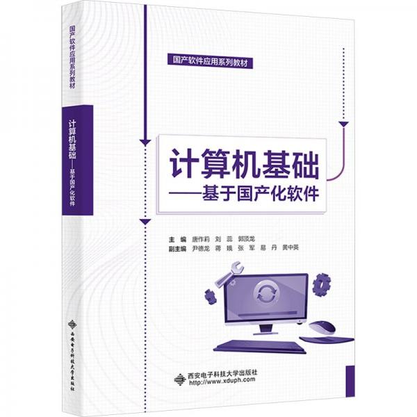 全新正版图书 计算机基础:基于化软件唐作莉西安电子科技大学出版社9787560669762