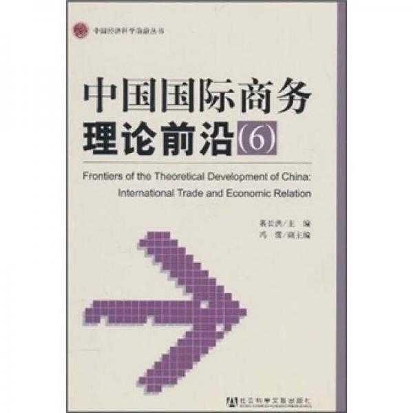 中国国际商务理论前沿6