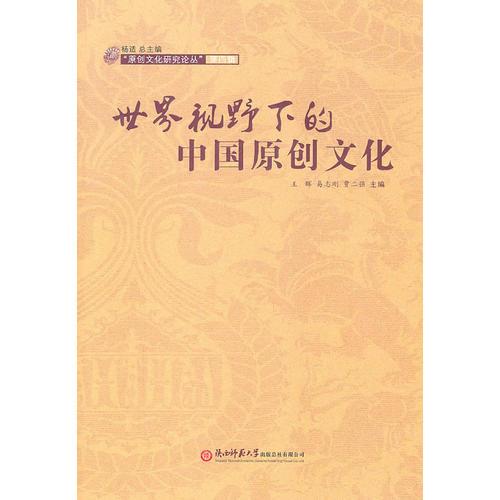 世界視野下的中國(guó)原創(chuàng)文化