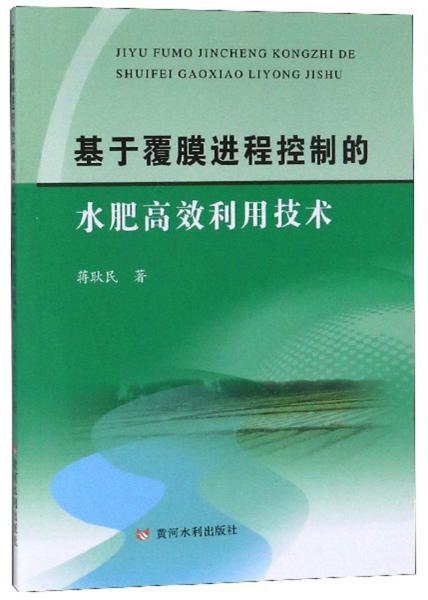 基于覆膜进程控制的水肥高效利用技术