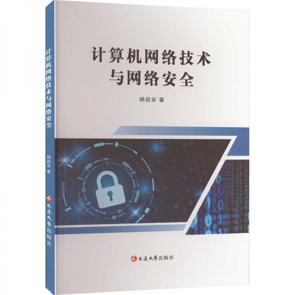 全新正版圖書(shū) 計(jì)算機(jī)網(wǎng)絡(luò)技術(shù)與網(wǎng)絡(luò)楊政安延邊大學(xué)出版社9787230034678