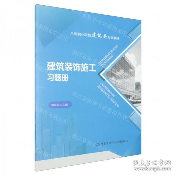 建筑裝飾施工習題冊(全國職業(yè)院校建筑類專業(yè)教材)