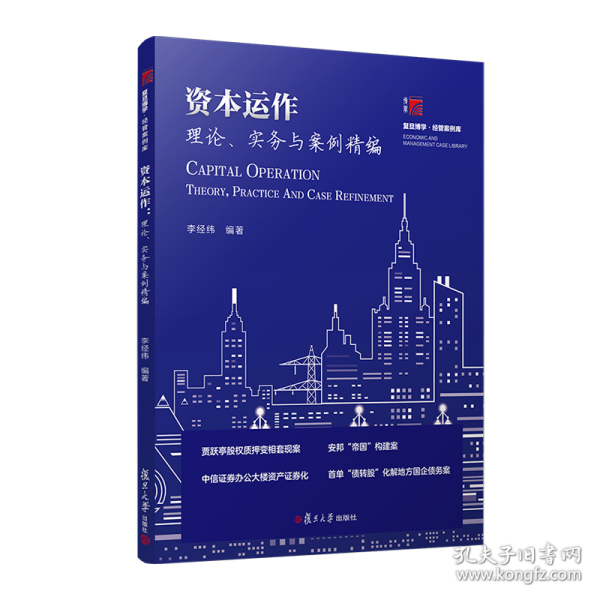 資本運作：理論、實務與案例精編