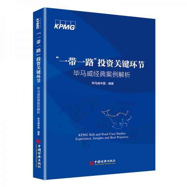 “一帶一路”投資關(guān)鍵環(huán)節(jié)：畢馬威經(jīng)典案例解析