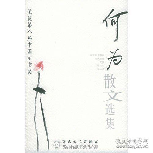 何為散文選集