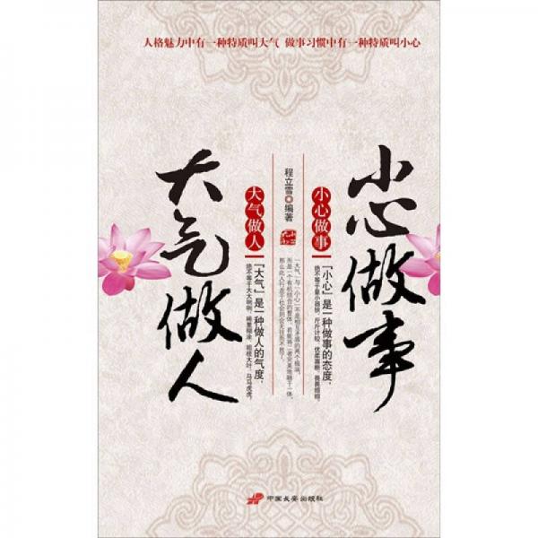 大氣做人 小心做事