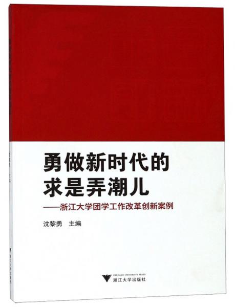 勇做新時(shí)代的求是弄潮兒：浙江大學(xué)團(tuán)學(xué)工作改革創(chuàng)新案例
