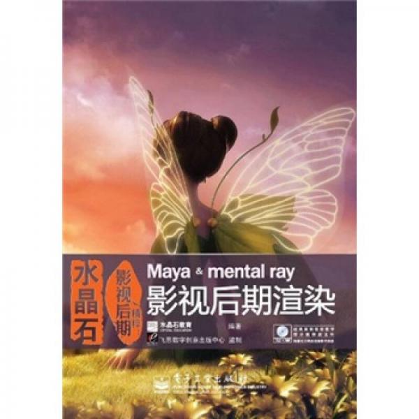 水晶石影视后期精粹：Maya & mental ray影视后期渲染