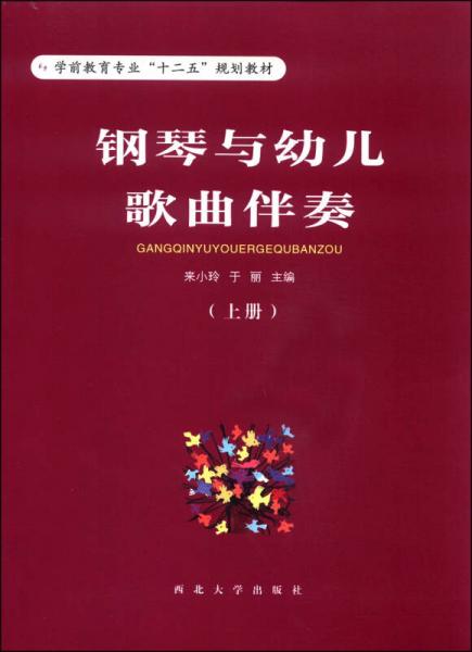 钢琴与幼儿歌曲伴奏（上册）/学前教育专业“十二五”规划教材