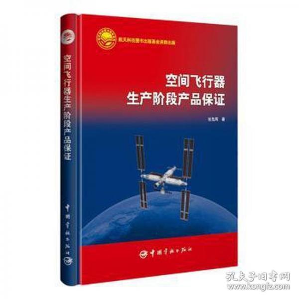 空間飛行器生產(chǎn)階段產(chǎn)品保證