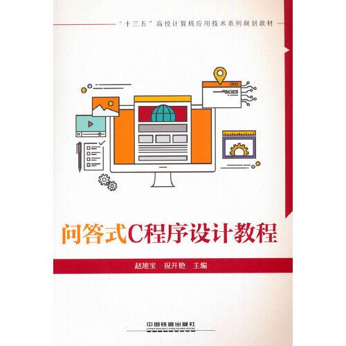 問答式C程序設(shè)計(jì)教程