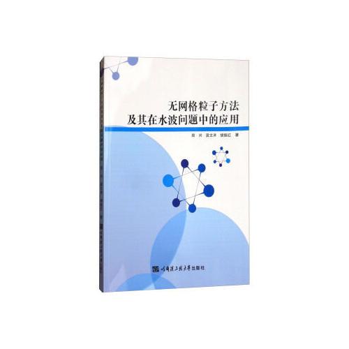 無網(wǎng)格粒子方法及其在水波問題中的應(yīng)用