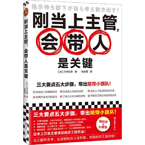 剛當(dāng)上主管，會(huì)帶人是關(guān)鍵（日本企業(yè)家心理教練教你如何帶出精悍小團(tuán)隊(duì)！腦科學(xué)×心理學(xué)，日本上萬名主管親證的員工培養(yǎng)法?。? onerror=