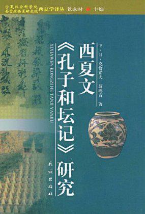 西夏文《孔子和坛记》研究