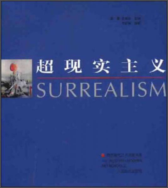 西方现代艺术流派书系：超现实主义