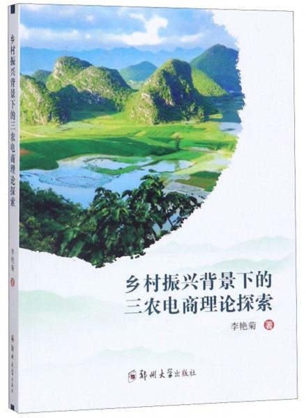 鄉(xiāng)村振興背景下的三農(nóng)電商理論探索