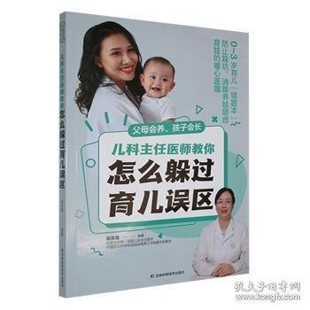父母會養(yǎng),孩子會長 兒科主任醫(yī)師教你怎么躲過育兒誤區(qū)