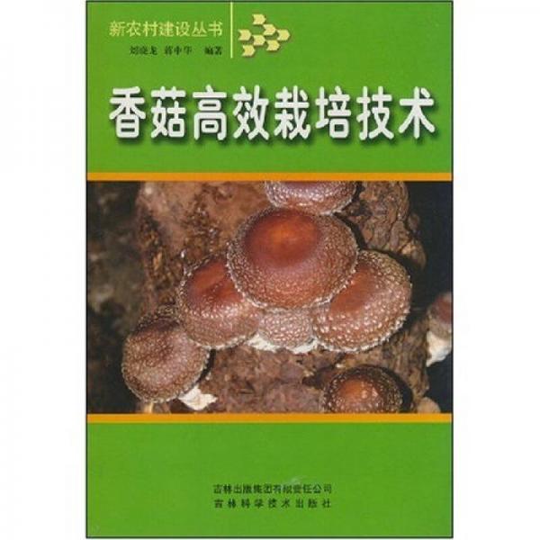 香菇高效栽培技术