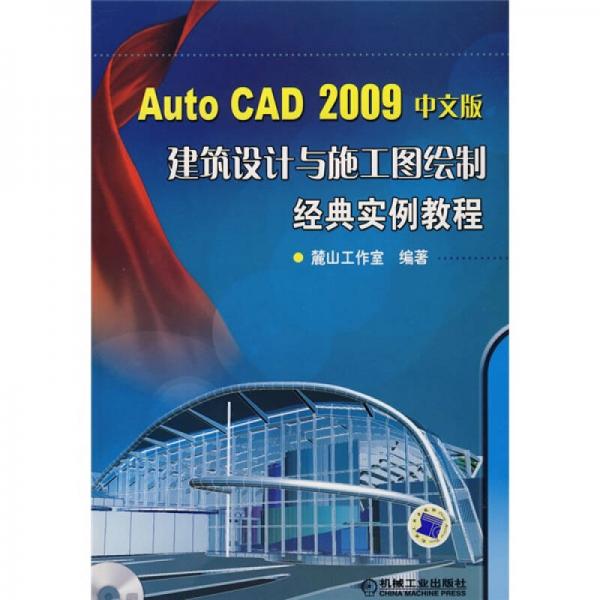 AutoCAD 2009中文版建筑设计施工图绘制经典实例教程