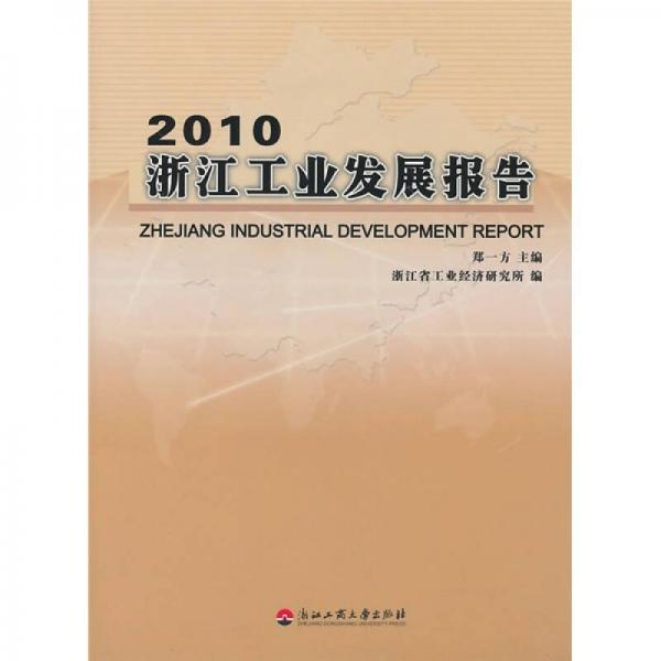 2010浙江工業(yè)發(fā)展報告