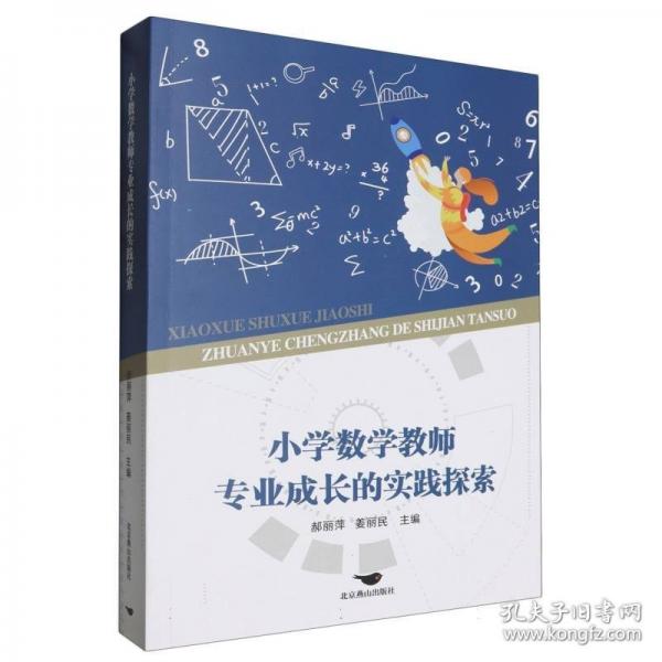 小學(xué)數(shù)學(xué)教師專業(yè)成長的實(shí)踐探索