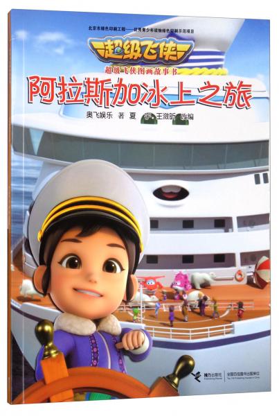 阿拉斯加冰上之旅