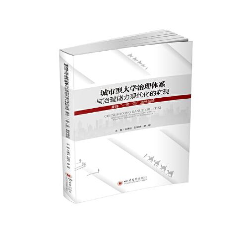 城市型大學(xué)治理體系與治理能力現(xiàn)代化的實現(xiàn) : 兼評“一帶一路”域外經(jīng)驗