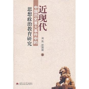 近现代中国历史重大事件中的思想政治教育研究