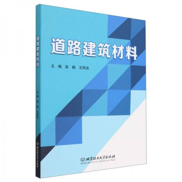 道路建筑材料(高等職業(yè)教育交通土建類(lèi)專(zhuān)業(yè)新形態(tài)教材)
