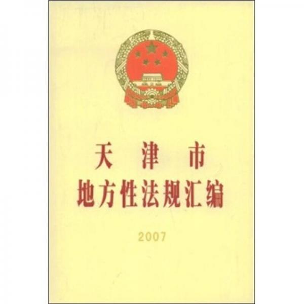 天津市地方性法規(guī)匯編2007