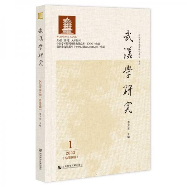 武漢學(xué)研究(1 2023總第9期)